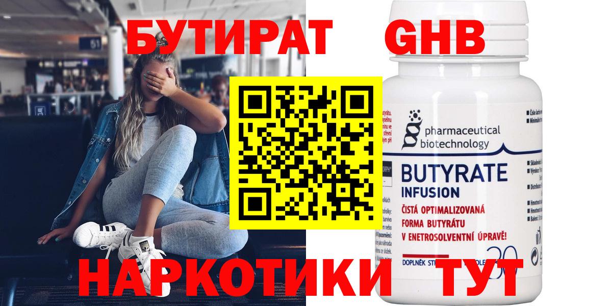 Бутират бутик Оренбург