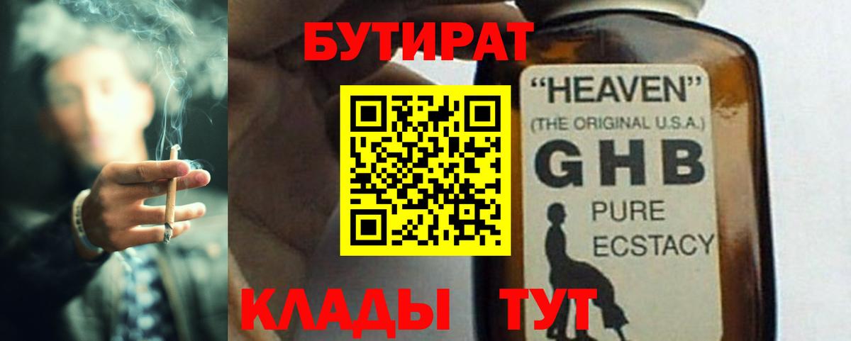 Бутират жидкий экстази  Вход с VPN  Оренбург 